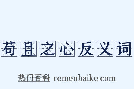 苟且之心反义词是什么意思的图片
